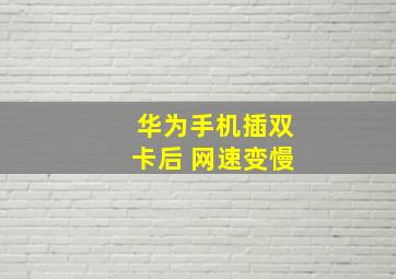 华为手机插双卡后 网速变慢